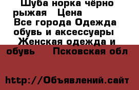 Шуба норка чёрно-рыжая › Цена ­ 11 000 - Все города Одежда, обувь и аксессуары » Женская одежда и обувь   . Псковская обл.